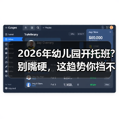 2026年幼儿园开托班?别嘴硬,这趋势你挡不住(图2) 2026年幼儿园开托班?别嘴硬,这趋势你挡不住(图2)