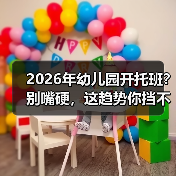 2026年幼儿园开托班?别嘴硬,这趋势你挡不住(图4) 2026年幼儿园开托班?别嘴硬,这趋势你挡不住(图4)