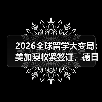 2026全球留学大变局:美加澳收紧签证,德日韩免签抢人?(图2) 2026全球留学大变局:美加澳收紧签证,德日韩免签抢人?(图2)