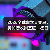 2026全球留学大变局:美加澳收紧签证,德日韩免签抢人?(图4) 2026全球留学大变局:美加澳收紧签证,德日韩免签抢人?(图4)