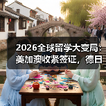 2026全球留学大变局:美加澳收紧签证,德日韩免签抢人?(图1) 2026全球留学大变局:美加澳收紧签证,德日韩免签抢人?(图1)