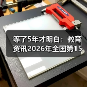 等了5年才明白：教育资讯2026年全国第15个学前教育宣传月5月20日启动（图2）