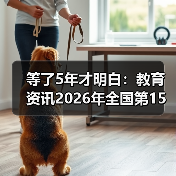 等了5年才明白：教育资讯2026年全国第15个学前教育宣传月5月20日启动（图1）