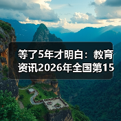 等了5年才明白：教育资讯2026年全国第15个学前教育宣传月5月20日启动（图3）