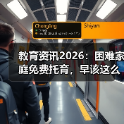 教育资讯2026：困难家庭免费托育，早该这么干了（图1）