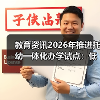 教育资讯2026年推进托幼一体化办学试点：低龄托班到底值不值