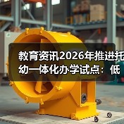教育资讯2026年推进托幼一体化办学试点：低龄托班到底值不值得上？（图3）