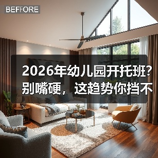 2026年幼儿园开托班?别嘴硬,这趋势你挡不住(图3) 2026年幼儿园开托班?别嘴硬,这趋势你挡不住(图3)