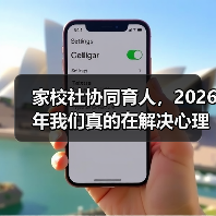 家校社协同育人，2026年我们真的在解决心理健康问题吗？（图4）