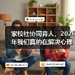 家校社协同育人，2026年我们真的在解决心理健康问题吗？（图2）