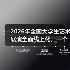 2026年全国大学生艺术展演全面线上化,一个值得琢磨的转向(图4) 2026年全国大学生艺术展演全面线上化,一个值得琢磨的转向(图4)