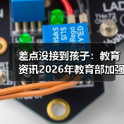 差点没接到孩子：教育资讯2026年教育部加强学生交通安全管理