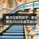 差点没接到孩子：教育资讯2026年教育部加强学生交通安全管理和校车监管（图4）