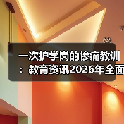 一次护学岗的惨痛教训:教育资讯2026年全面强化校园周边环境治理与护学岗机制(图4) 一次护学岗的惨痛教训:教育资讯2026年全面强化校园周边环境治理与护学岗机制(图4)