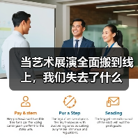 当艺术展演全面搬到线上，我们失去了什么（图1）