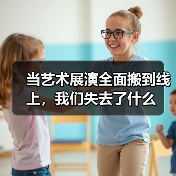 当艺术展演全面搬到线上，我们失去了什么（图4）