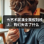 当艺术展演全面搬到线上，我们失去了什么（图3）