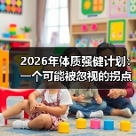 2026年体质强健计划：一个可能被忽视的拐点（图3）