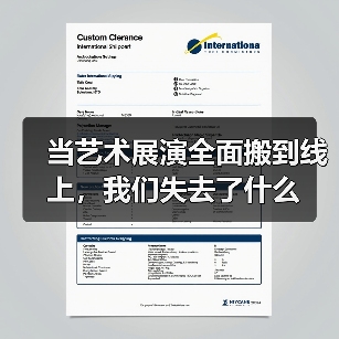 当艺术展演全面搬到线上，我们失去了什么（图2）