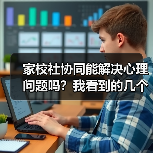 家校社协同能解决心理问题吗？我看到的几个矛盾（图4）