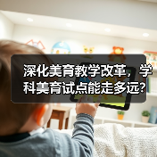 深化美育教学改革，学科美育试点能走多远？（图2）