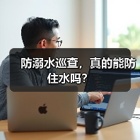 防溺水巡查，真的能防住水吗？（图3）