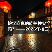 护学岗真的能护住安全吗？——2026年校园周边治理的一种观察（图3）
