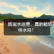 防溺水巡查，真的能防住水吗？（图2）