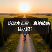 防溺水巡查，真的能防住水吗？（图1）