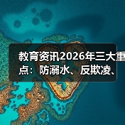 教育资讯2026年三大重点：防溺水、反欺凌、心理干预，你还在