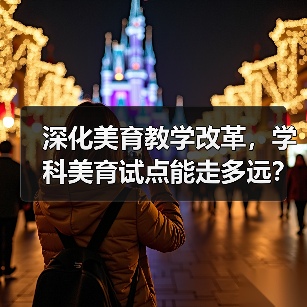 深化美育教学改革，学科美育试点能走多远？（图4）