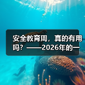 安全教育周，真的有用吗？——2026年的一个观察（图3）