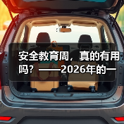 安全教育周，真的有用吗？——2026年的一个观察（图4）