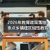 2026年教育政策落地:重点乡镇建区域性教育服务中心,别做表面功夫(图4) 2026年教育政策落地:重点乡镇建区域性教育服务中心,别做表面功夫(图4)