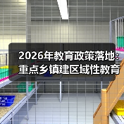 2026年教育政策落地:重点乡镇建区域性教育服务中心,别做表面功夫(图1) 2026年教育政策落地:重点乡镇建区域性教育服务中心,别做表面功夫(图1)