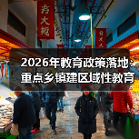 2026年教育政策落地:重点乡镇建区域性教育服务中心,别做表面功夫(图3) 2026年教育政策落地:重点乡镇建区域性教育服务中心,别做表面功夫(图3)