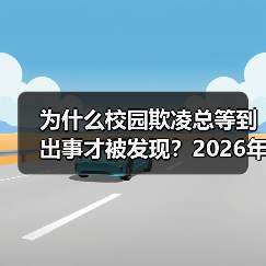 为什么校园欺凌总等到出事才被发现？2026年教育资讯教你早发现机制（图1）