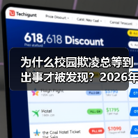 为什么校园欺凌总等到出事才被发现？2026年教育资讯教你早发现机制（图4）
