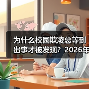 为什么校园欺凌总等到出事才被发现？2026年教育资讯教你早发现机制（图3）
