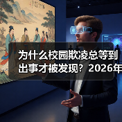 为什么校园欺凌总等到出事才被发现？2026年教育资讯教你早发现机制（图2）