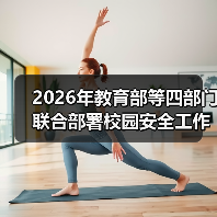 2026年教育部等四部门联合部署校园安全工作，这次真能管得住？（图1）