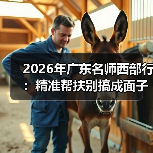 2026年广东名师西部行：精准帮扶别搞成面子工程（图2）