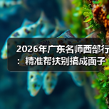 2026年广东名师西部行：精准帮扶别搞成面子工程（图4）