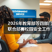 2026年教育部等四部门联合部署校园安全工作，这次真能管得住？（图2）