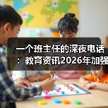 一个班主任的深夜电话：教育资讯2026年加强学生心理健康固本