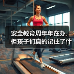 安全教育周年年在办，但孩子们真的记住了什么？（图2）