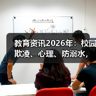 教育资讯2026年：校园欺凌、心理、防溺水，别扯没用的（图3）