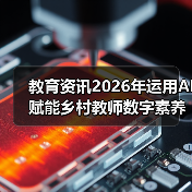 教育资讯2026年运用AI赋能乡村教师数字素养提升：一个失败案例给我的教训（图2）