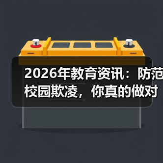 2026年教育资讯：防范校园欺凌，你真的做对了吗？（图4）