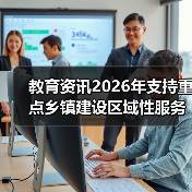 教育资讯2026年支持重点乡镇建设区域性服务中心，别再让文件落灰了（图3）